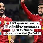 ลิเวอร์พูล vs แมนยู ล่าสุด
